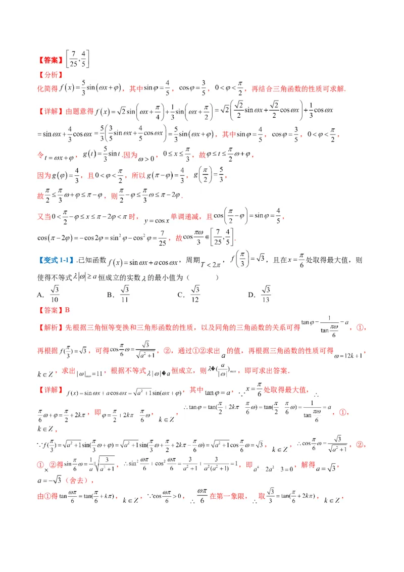 专题3-1三角函数图像与性质（解析版）_02高考数学_2024年新高考资料_2.2024二轮复习_2024年高考数学二轮热点题型归纳与变式演练（新高考通用）