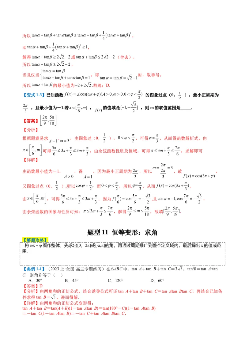 专题3-1三角函数图像与性质（解析版）_02高考数学_2024年新高考资料_2.2024二轮复习_2024年高考数学二轮热点题型归纳与变式演练（新高考通用）