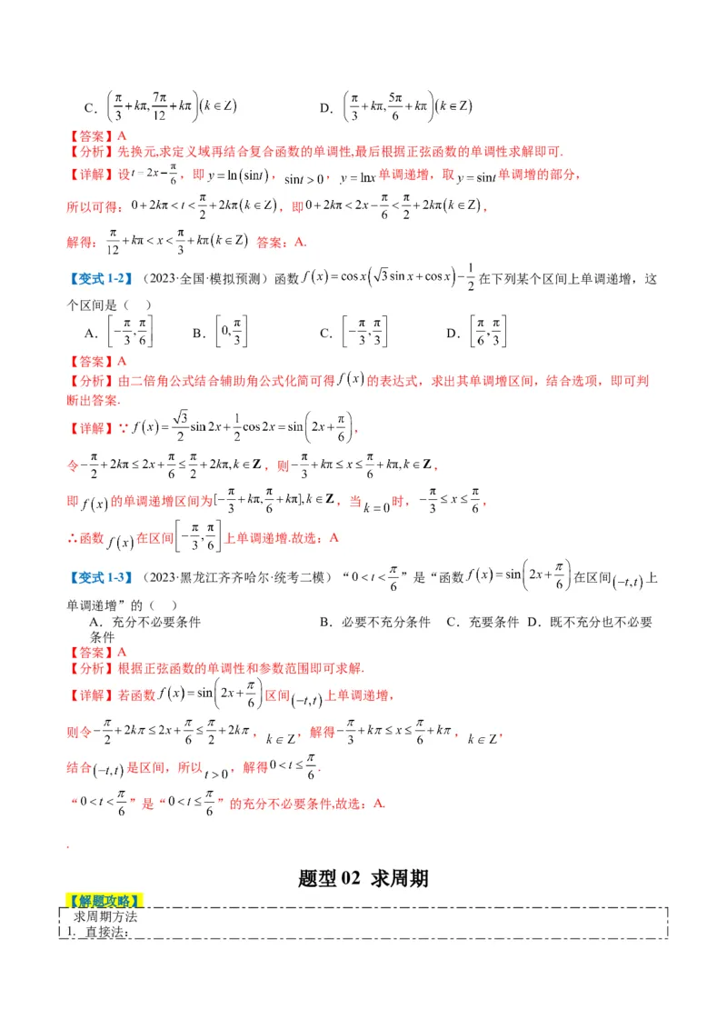 专题3-1三角函数图像与性质（解析版）_02高考数学_2024年新高考资料_2.2024二轮复习_2024年高考数学二轮热点题型归纳与变式演练（新高考通用）