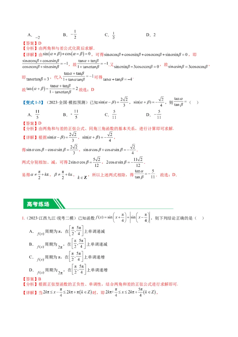 专题3-1三角函数图像与性质（解析版）_02高考数学_2024年新高考资料_2.2024二轮复习_2024年高考数学二轮热点题型归纳与变式演练（新高考通用）