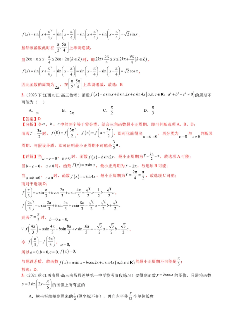 专题3-1三角函数图像与性质（解析版）_02高考数学_2024年新高考资料_2.2024二轮复习_2024年高考数学二轮热点题型归纳与变式演练（新高考通用）