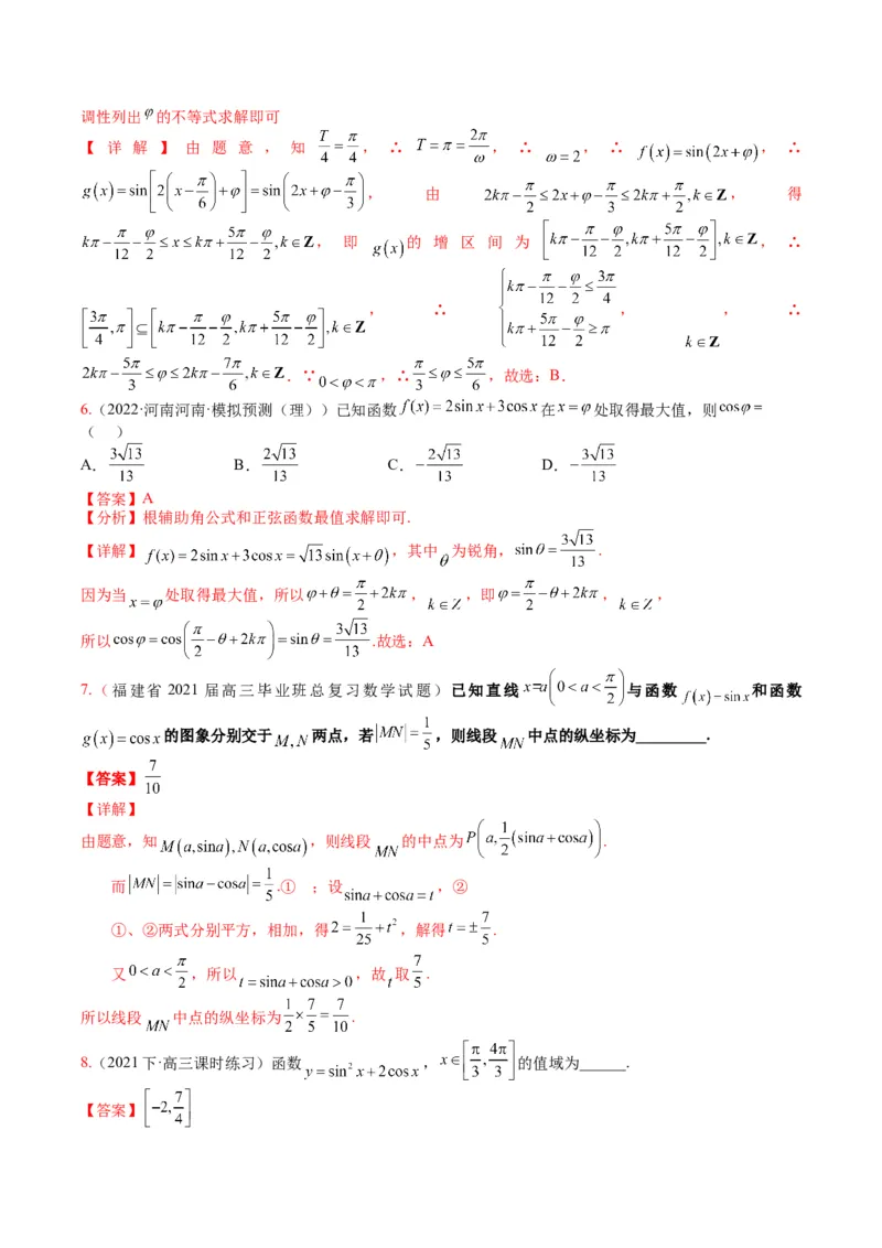 专题3-1三角函数图像与性质（解析版）_02高考数学_2024年新高考资料_2.2024二轮复习_2024年高考数学二轮热点题型归纳与变式演练（新高考通用）