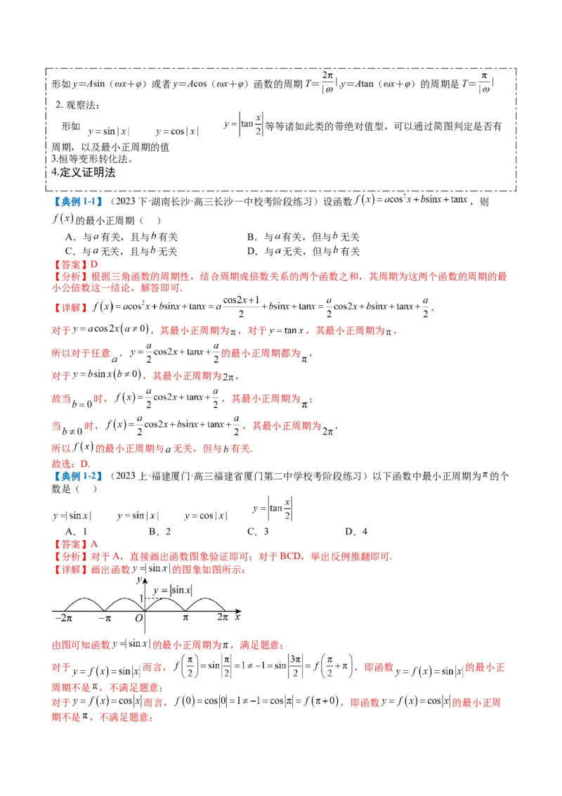 专题3-1三角函数图像与性质（解析版）_02高考数学_2024年新高考资料_2.2024二轮复习_2024年高考数学二轮热点题型归纳与变式演练（新高考通用）