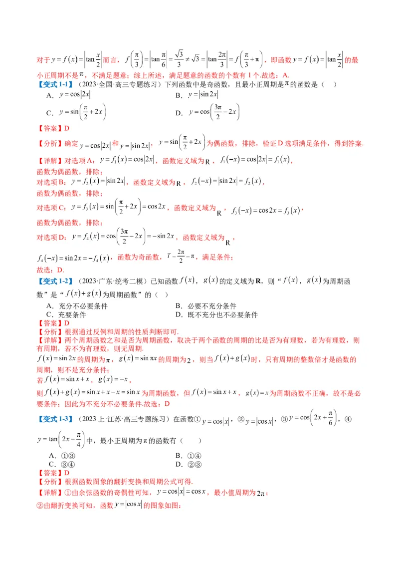 专题3-1三角函数图像与性质（解析版）_02高考数学_2024年新高考资料_2.2024二轮复习_2024年高考数学二轮热点题型归纳与变式演练（新高考通用）