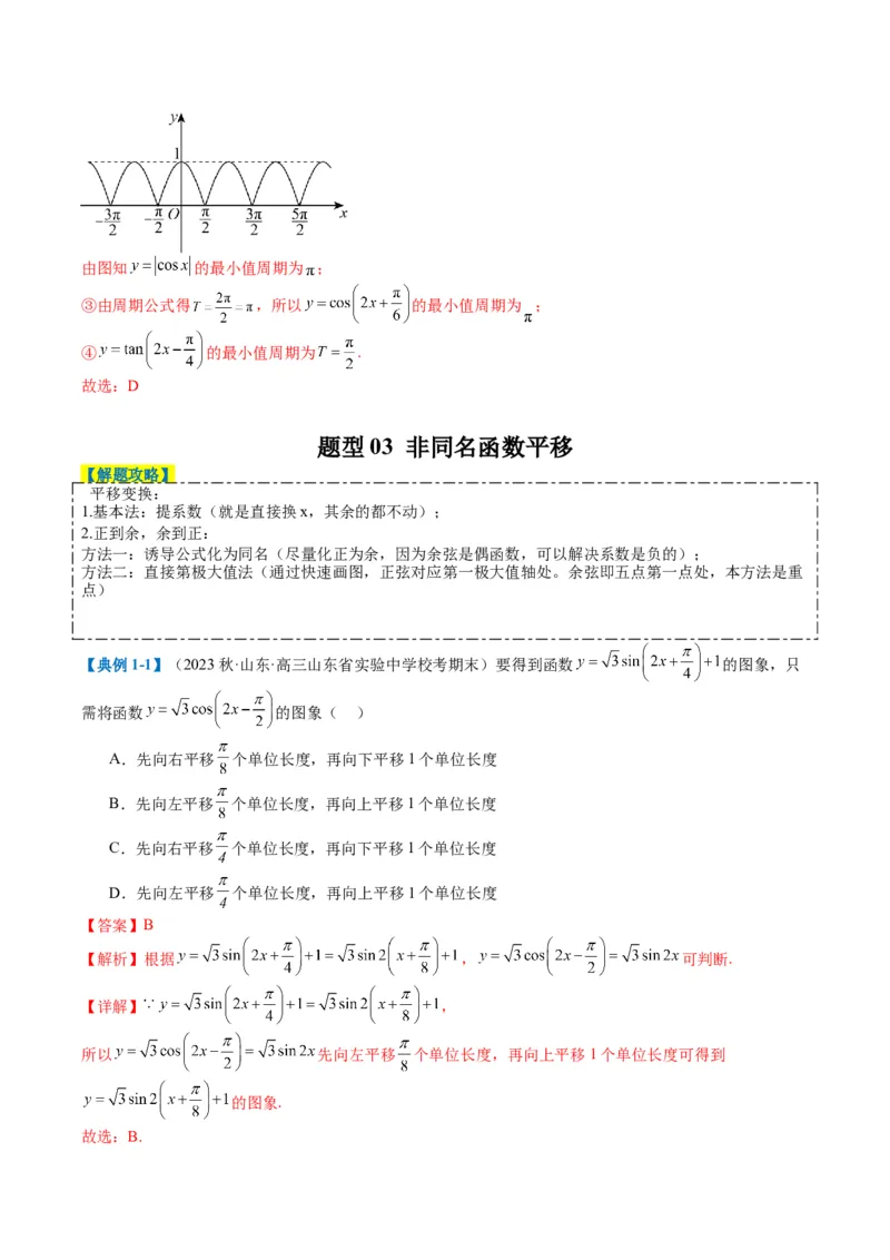 专题3-1三角函数图像与性质（解析版）_02高考数学_2024年新高考资料_2.2024二轮复习_2024年高考数学二轮热点题型归纳与变式演练（新高考通用）
