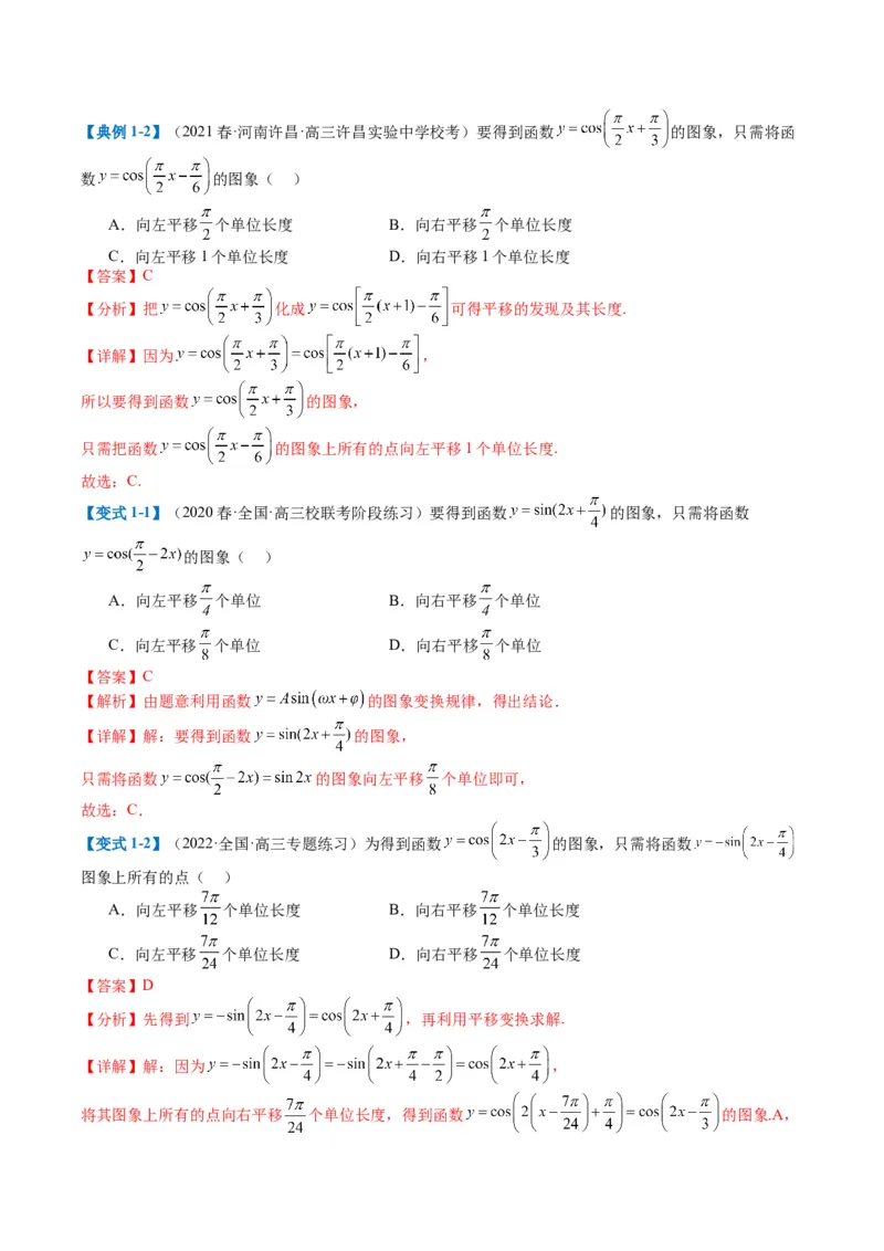 专题3-1三角函数图像与性质（解析版）_02高考数学_2024年新高考资料_2.2024二轮复习_2024年高考数学二轮热点题型归纳与变式演练（新高考通用）