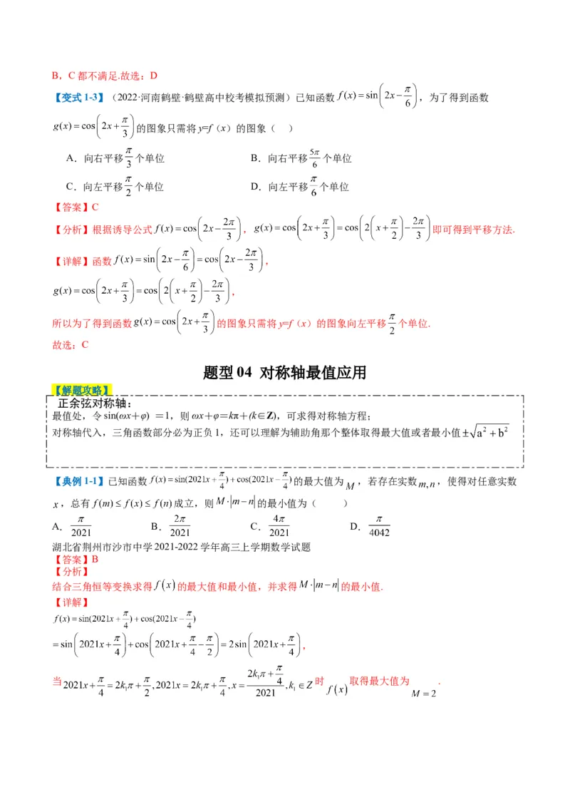 专题3-1三角函数图像与性质（解析版）_02高考数学_2024年新高考资料_2.2024二轮复习_2024年高考数学二轮热点题型归纳与变式演练（新高考通用）