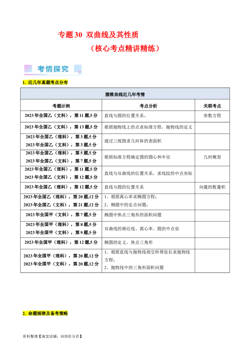专题30双曲线及其性质（教师版）_02高考数学_通用版（老高考）复习资料_2024年复习资料_完备战2024年高考数学一轮复习考点帮（全国通用）_核心考点讲练