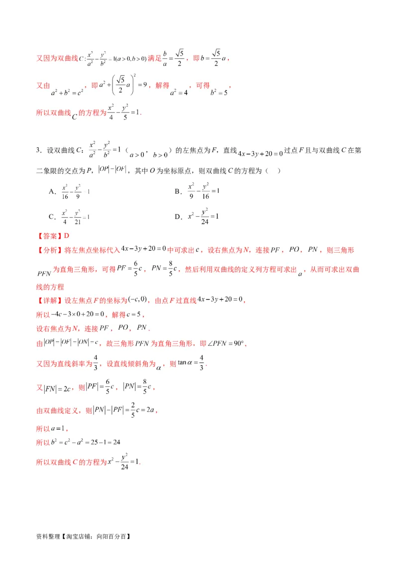 专题30双曲线及其性质（教师版）_02高考数学_通用版（老高考）复习资料_2024年复习资料_完备战2024年高考数学一轮复习考点帮（全国通用）_核心考点讲练