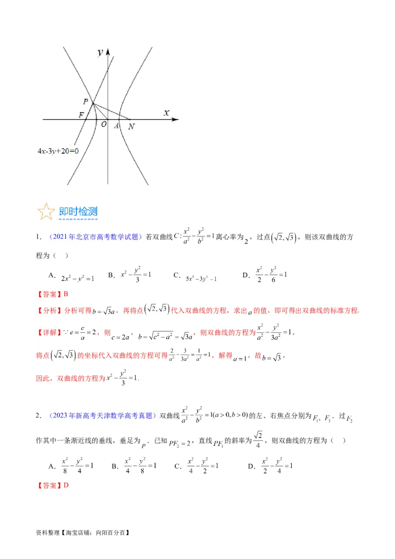 专题30双曲线及其性质（教师版）_02高考数学_通用版（老高考）复习资料_2024年复习资料_完备战2024年高考数学一轮复习考点帮（全国通用）_核心考点讲练