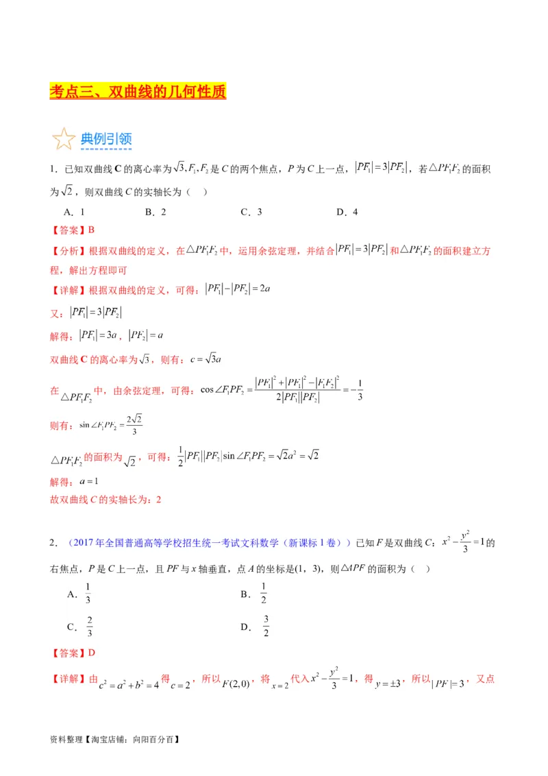 专题30双曲线及其性质（教师版）_02高考数学_通用版（老高考）复习资料_2024年复习资料_完备战2024年高考数学一轮复习考点帮（全国通用）_核心考点讲练