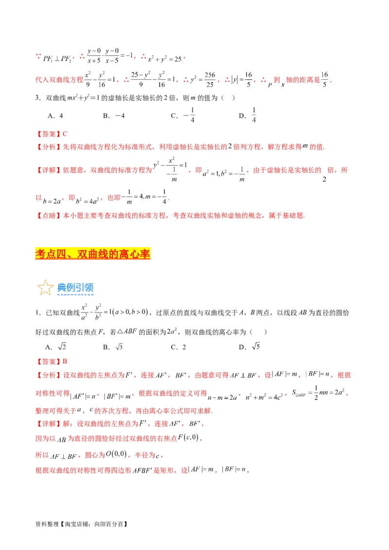 专题30双曲线及其性质（教师版）_02高考数学_通用版（老高考）复习资料_2024年复习资料_完备战2024年高考数学一轮复习考点帮（全国通用）_核心考点讲练