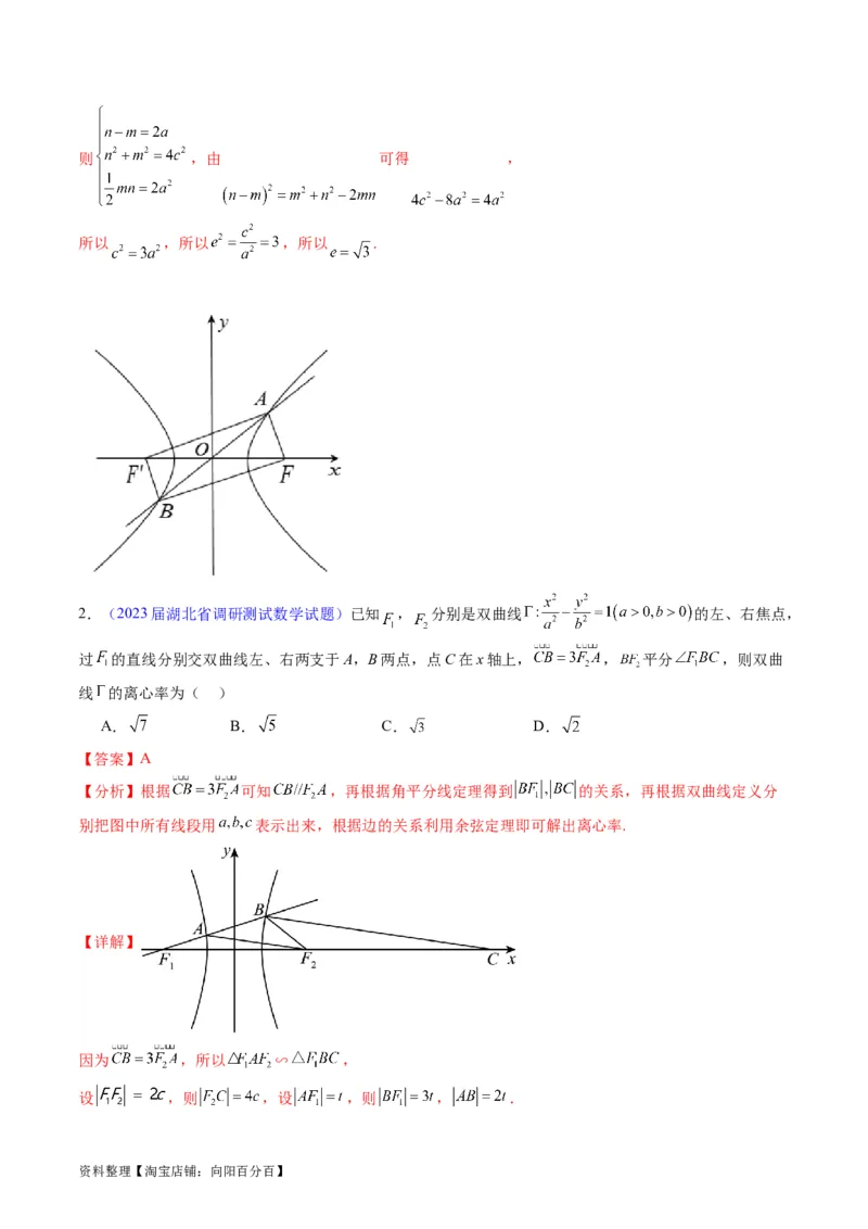 专题30双曲线及其性质（教师版）_02高考数学_通用版（老高考）复习资料_2024年复习资料_完备战2024年高考数学一轮复习考点帮（全国通用）_核心考点讲练