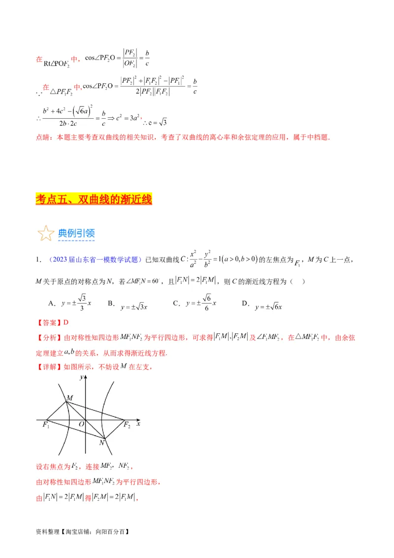 专题30双曲线及其性质（教师版）_02高考数学_通用版（老高考）复习资料_2024年复习资料_完备战2024年高考数学一轮复习考点帮（全国通用）_核心考点讲练