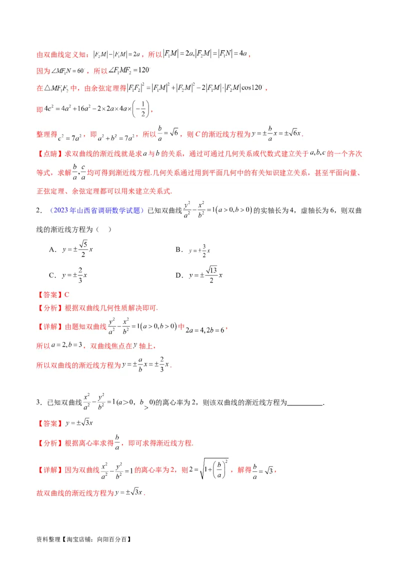 专题30双曲线及其性质（教师版）_02高考数学_通用版（老高考）复习资料_2024年复习资料_完备战2024年高考数学一轮复习考点帮（全国通用）_核心考点讲练