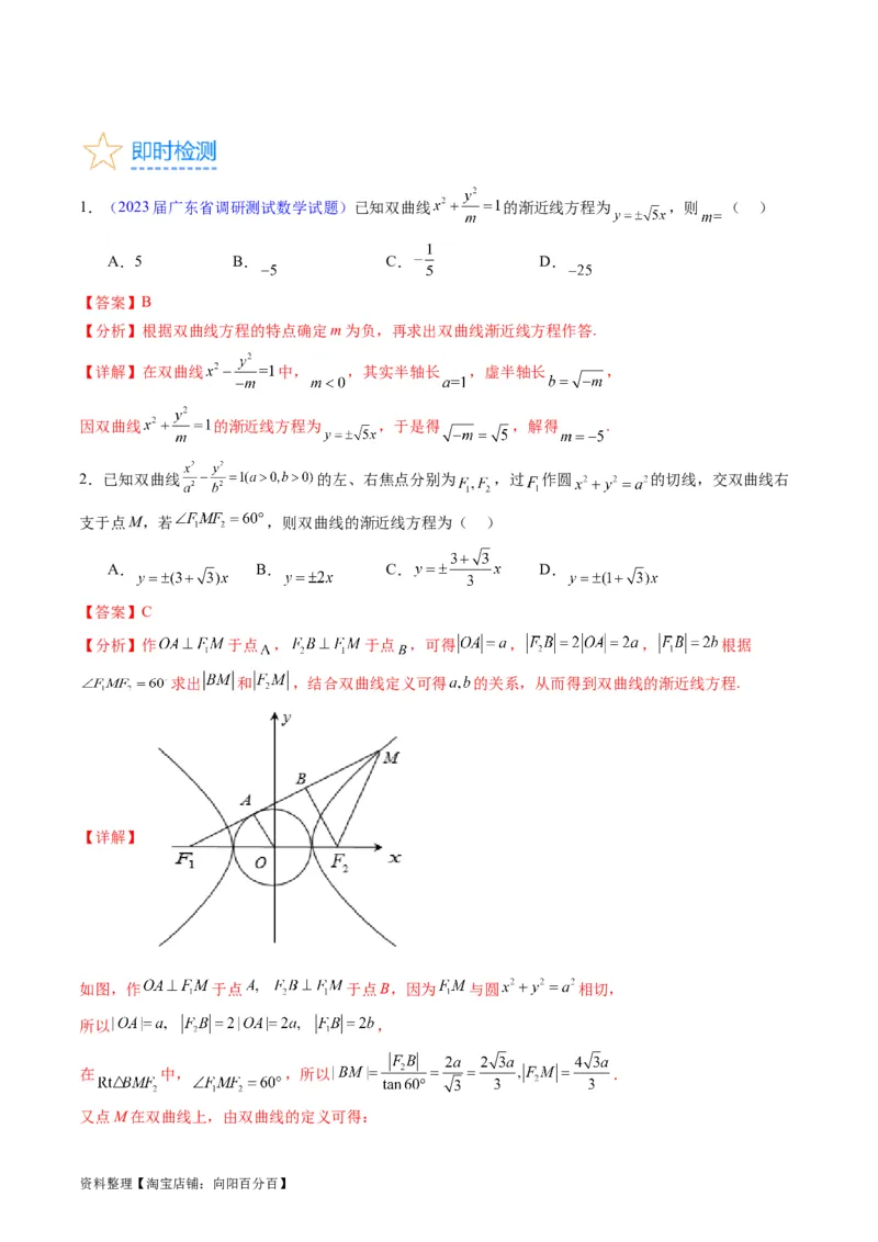 专题30双曲线及其性质（教师版）_02高考数学_通用版（老高考）复习资料_2024年复习资料_完备战2024年高考数学一轮复习考点帮（全国通用）_核心考点讲练