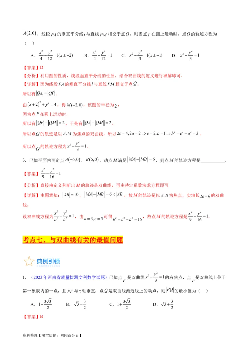 专题30双曲线及其性质（教师版）_02高考数学_通用版（老高考）复习资料_2024年复习资料_完备战2024年高考数学一轮复习考点帮（全国通用）_核心考点讲练
