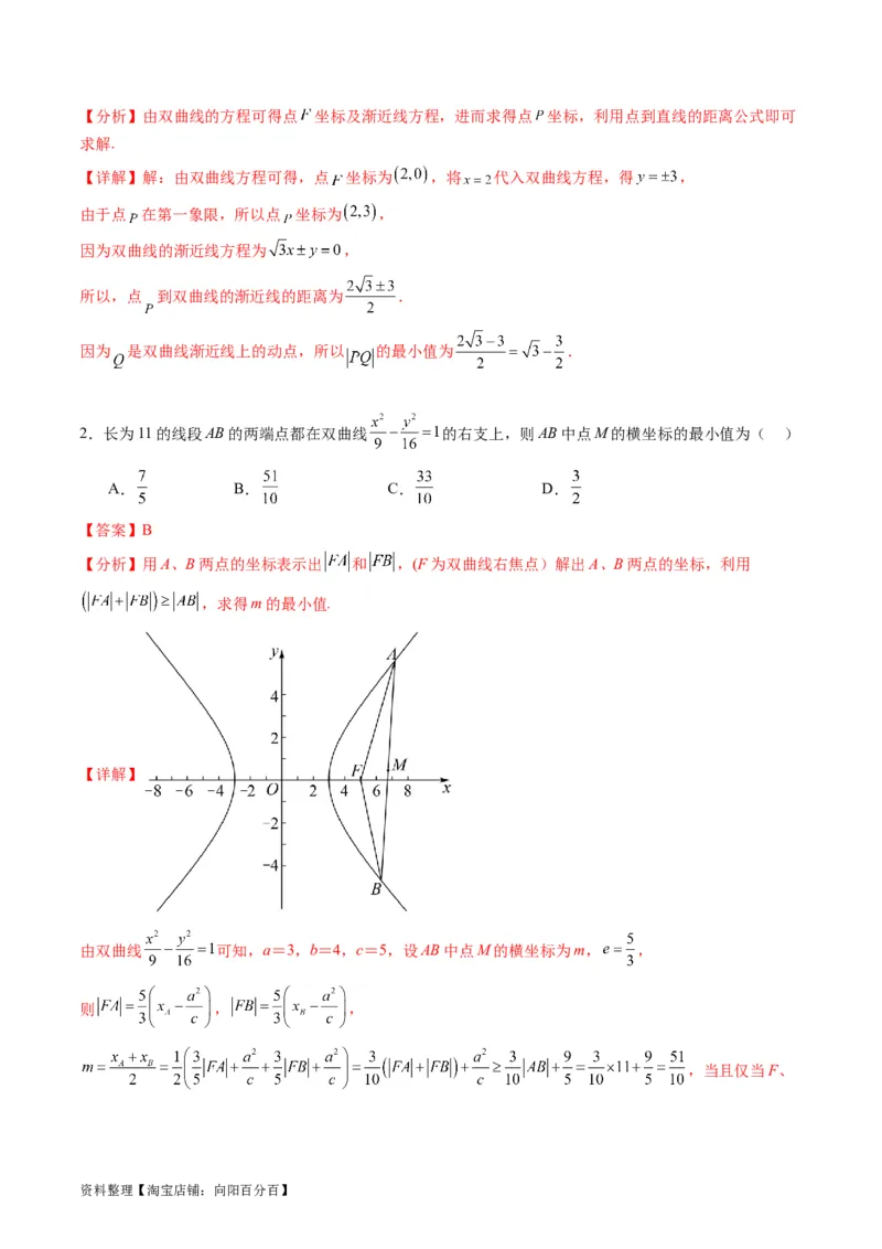 专题30双曲线及其性质（教师版）_02高考数学_通用版（老高考）复习资料_2024年复习资料_完备战2024年高考数学一轮复习考点帮（全国通用）_核心考点讲练