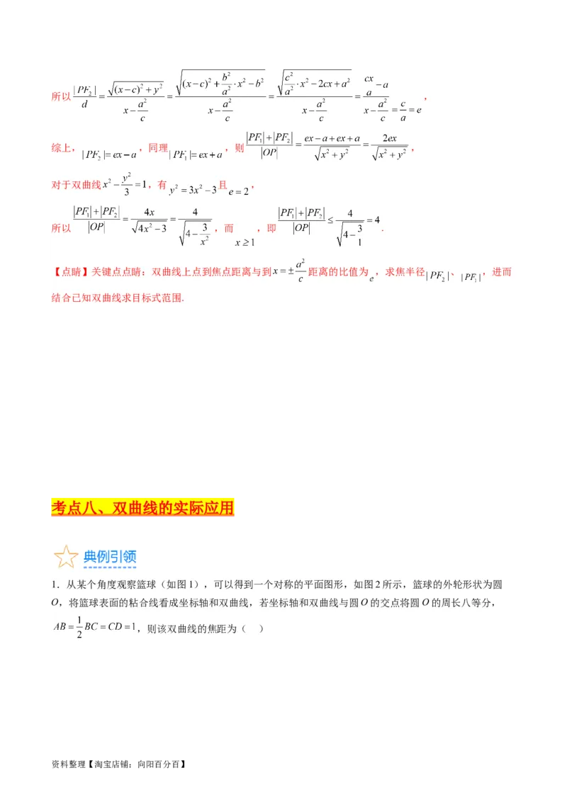 专题30双曲线及其性质（教师版）_02高考数学_通用版（老高考）复习资料_2024年复习资料_完备战2024年高考数学一轮复习考点帮（全国通用）_核心考点讲练