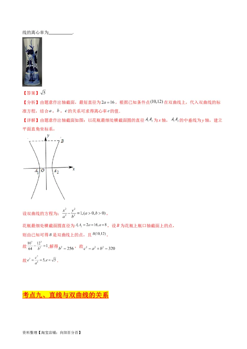 专题30双曲线及其性质（教师版）_02高考数学_通用版（老高考）复习资料_2024年复习资料_完备战2024年高考数学一轮复习考点帮（全国通用）_核心考点讲练