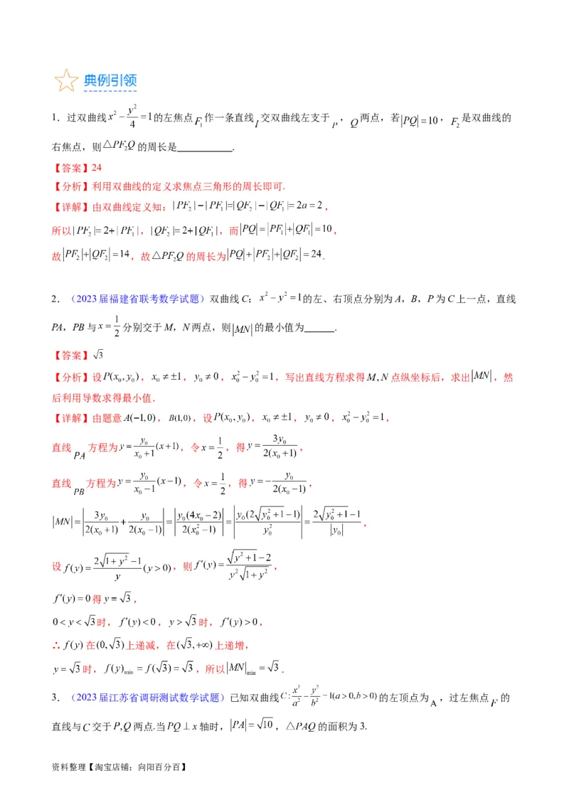 专题30双曲线及其性质（教师版）_02高考数学_通用版（老高考）复习资料_2024年复习资料_完备战2024年高考数学一轮复习考点帮（全国通用）_核心考点讲练