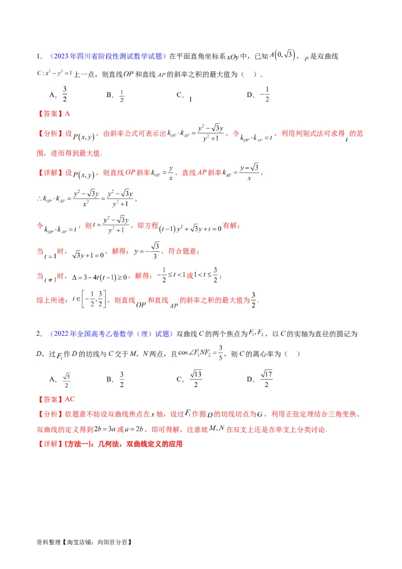 专题30双曲线及其性质（教师版）_02高考数学_通用版（老高考）复习资料_2024年复习资料_完备战2024年高考数学一轮复习考点帮（全国通用）_核心考点讲练