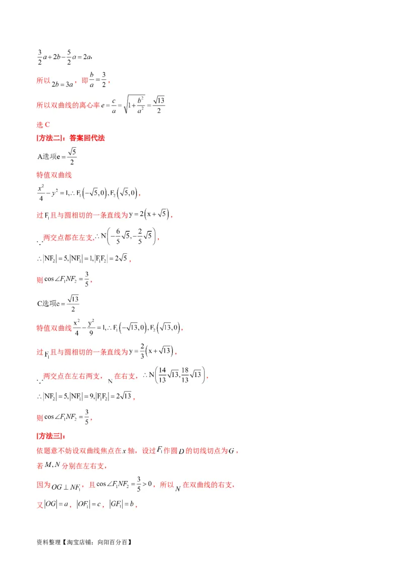 专题30双曲线及其性质（教师版）_02高考数学_通用版（老高考）复习资料_2024年复习资料_完备战2024年高考数学一轮复习考点帮（全国通用）_核心考点讲练