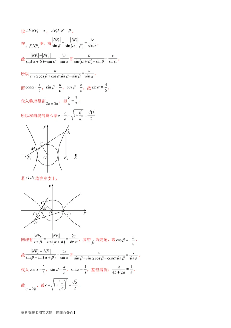 专题30双曲线及其性质（教师版）_02高考数学_通用版（老高考）复习资料_2024年复习资料_完备战2024年高考数学一轮复习考点帮（全国通用）_核心考点讲练