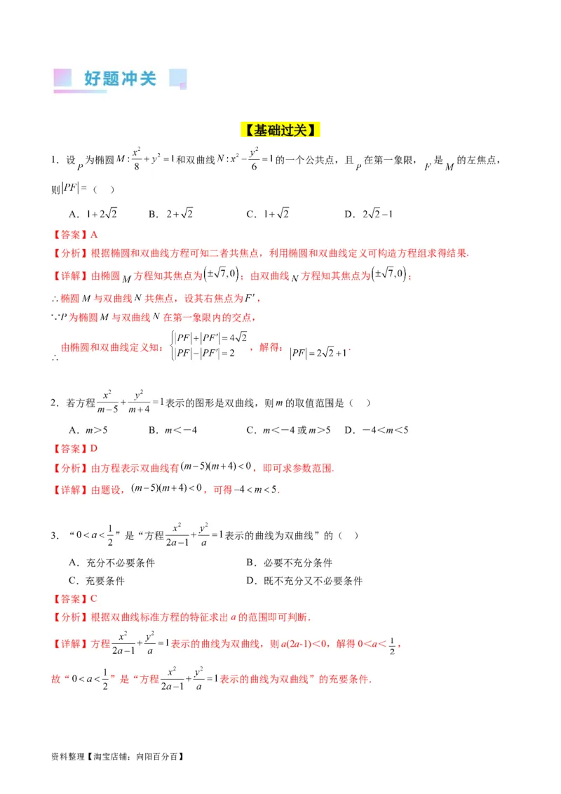 专题30双曲线及其性质（教师版）_02高考数学_通用版（老高考）复习资料_2024年复习资料_完备战2024年高考数学一轮复习考点帮（全国通用）_核心考点讲练