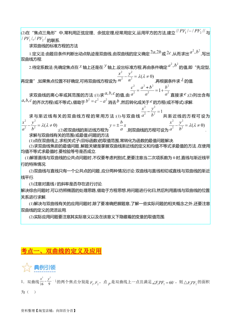 专题30双曲线及其性质（教师版）_02高考数学_通用版（老高考）复习资料_2024年复习资料_完备战2024年高考数学一轮复习考点帮（全国通用）_核心考点讲练