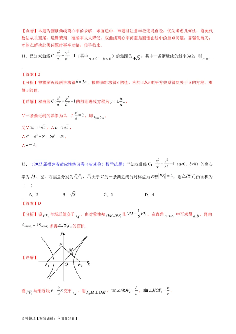 专题30双曲线及其性质（教师版）_02高考数学_通用版（老高考）复习资料_2024年复习资料_完备战2024年高考数学一轮复习考点帮（全国通用）_核心考点讲练