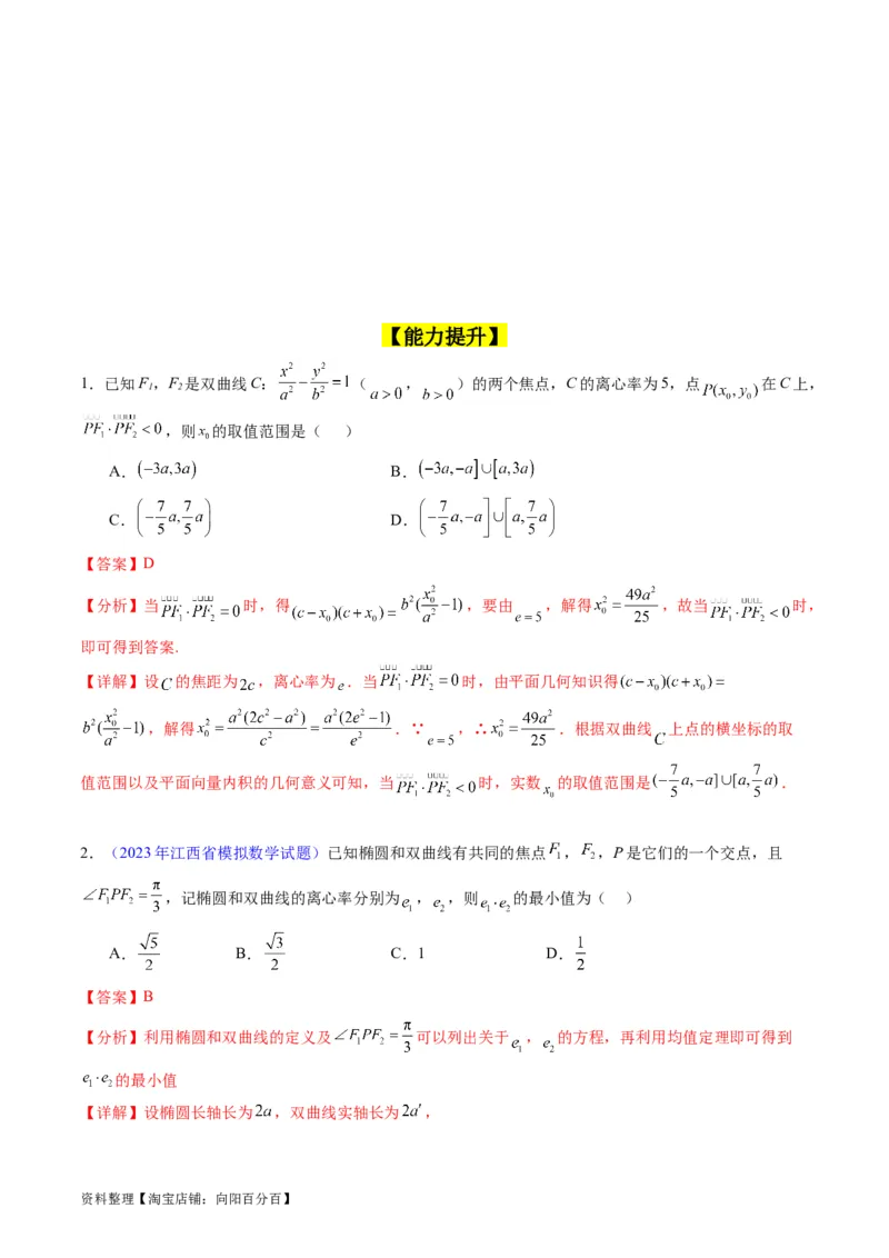 专题30双曲线及其性质（教师版）_02高考数学_通用版（老高考）复习资料_2024年复习资料_完备战2024年高考数学一轮复习考点帮（全国通用）_核心考点讲练