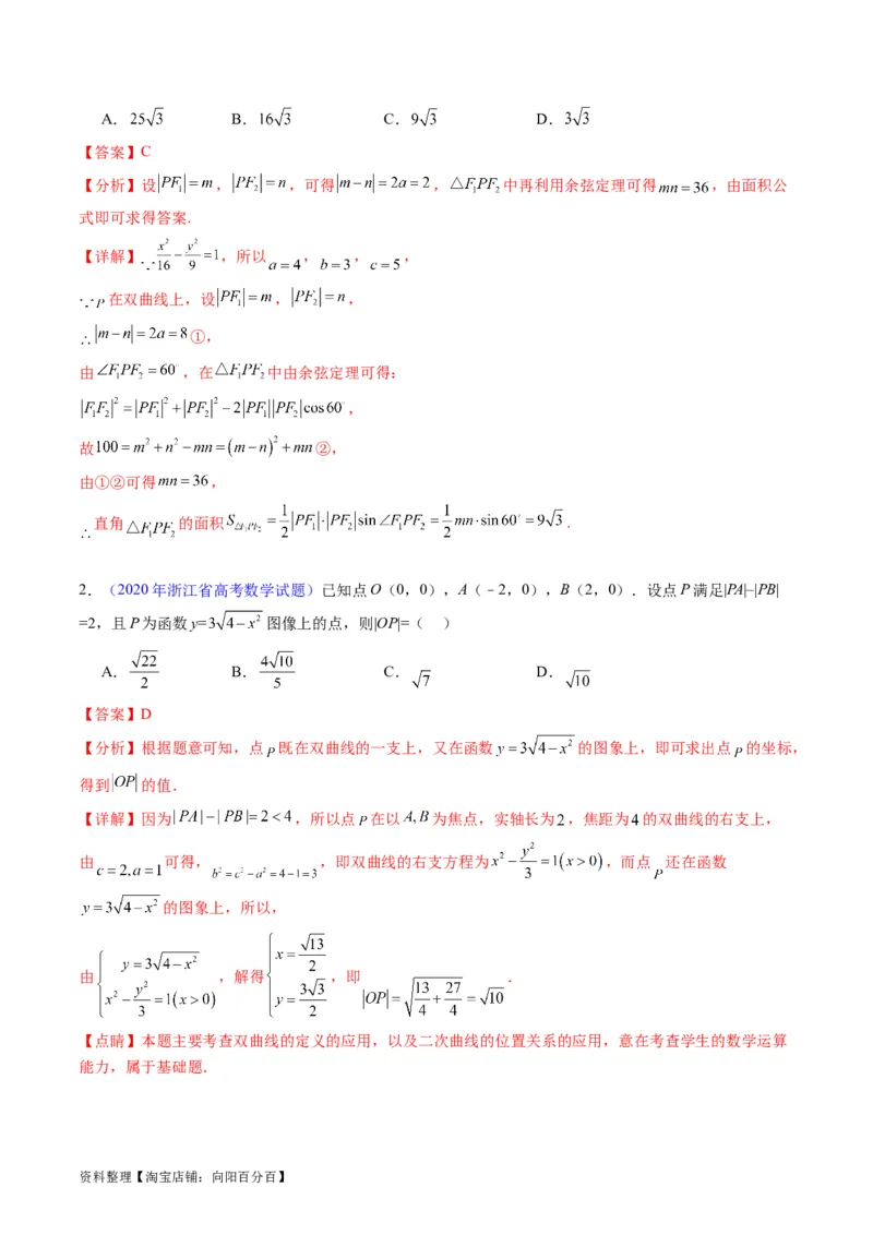 专题30双曲线及其性质（教师版）_02高考数学_通用版（老高考）复习资料_2024年复习资料_完备战2024年高考数学一轮复习考点帮（全国通用）_核心考点讲练
