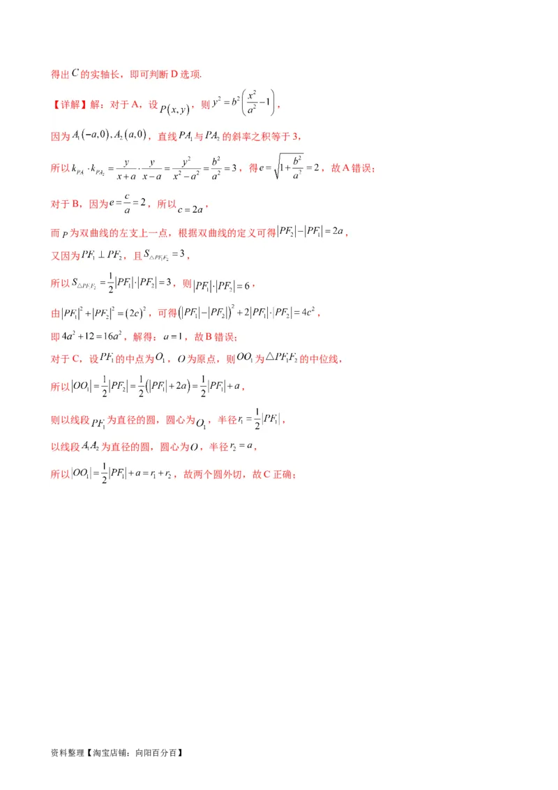 专题30双曲线及其性质（教师版）_02高考数学_通用版（老高考）复习资料_2024年复习资料_完备战2024年高考数学一轮复习考点帮（全国通用）_核心考点讲练