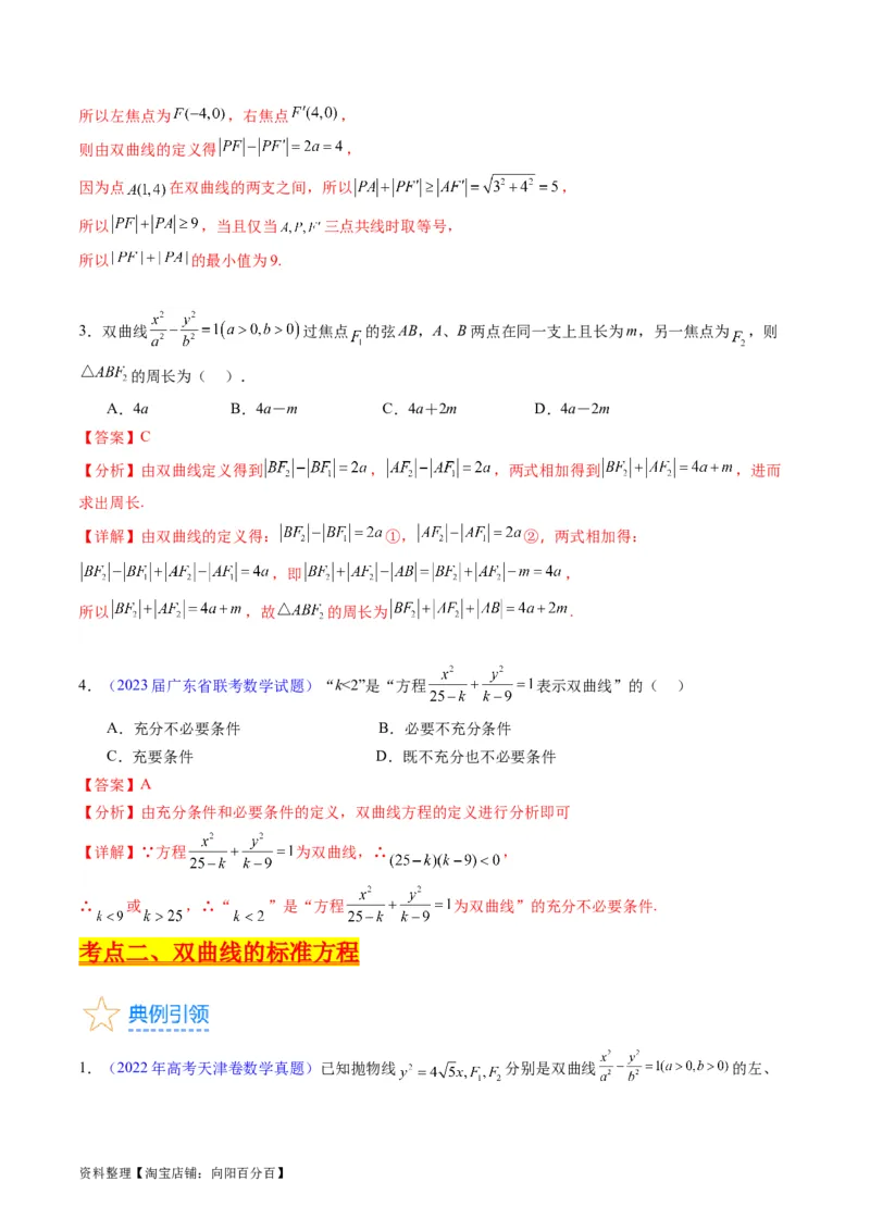 专题30双曲线及其性质（教师版）_02高考数学_通用版（老高考）复习资料_2024年复习资料_完备战2024年高考数学一轮复习考点帮（全国通用）_核心考点讲练