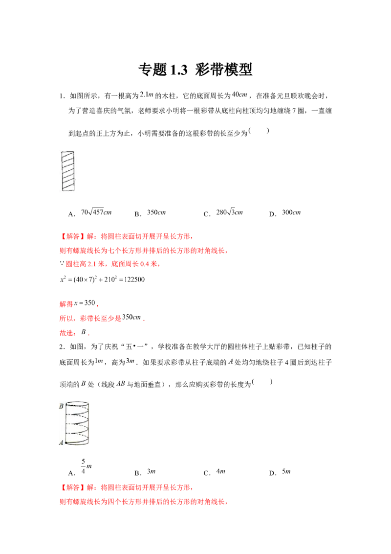 专题1.3彩带模型（强化）（解析版）_北师大初中数学_8上-北师大版初中数学_旧版_06专项讲练_题型分层练2022-2023学年八年级数学上册单元题型精练（基础题型+强化题型）（北师大版）