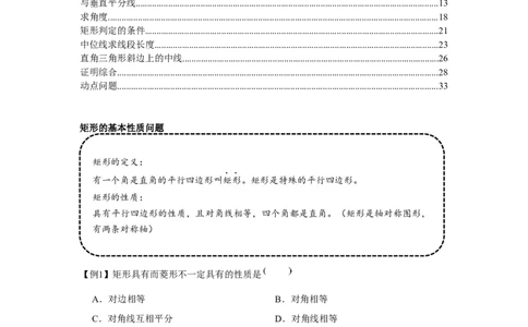专题1.2矩形的性质与判定（基础）（解析版）_北师大初中数学_9上-北师大版初中数学_06专项讲练