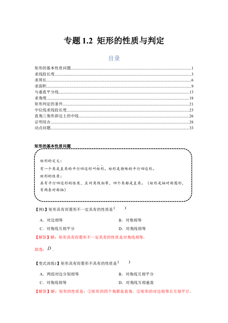 专题1.2矩形的性质与判定（基础）（解析版）_北师大初中数学_9上-北师大版初中数学_06专项讲练