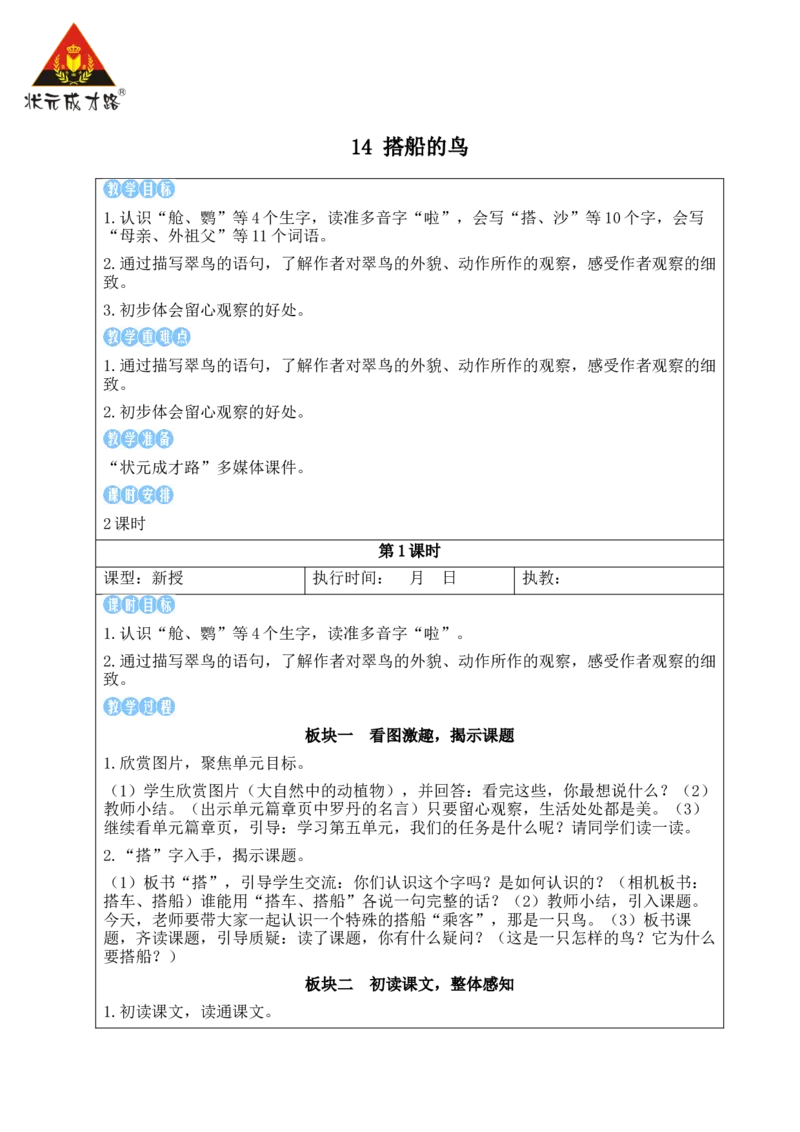 14搭船的鸟教案_25秋1-6年级语文上册课件教案_25秋统编版语文三年级上册_统编版语文三年级上册教学资源包（25秋状元大课堂）_2.3语上教案_5.第五单元