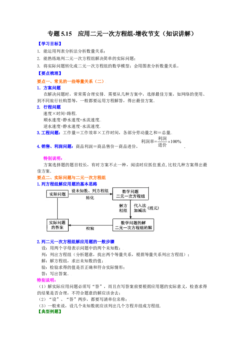 专题5.15应用二元一次方程组-增收节支（知识讲解）-2021-2022学年八年级数学上册基础知识专项讲练（北师大版）_北师大初中数学_8上-北师大版初中数学_旧版_06专项讲练