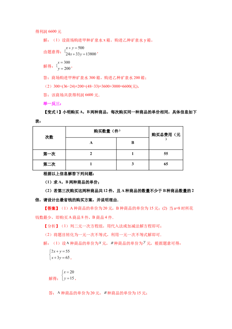 专题5.15应用二元一次方程组-增收节支（知识讲解）-2021-2022学年八年级数学上册基础知识专项讲练（北师大版）_北师大初中数学_8上-北师大版初中数学_旧版_06专项讲练