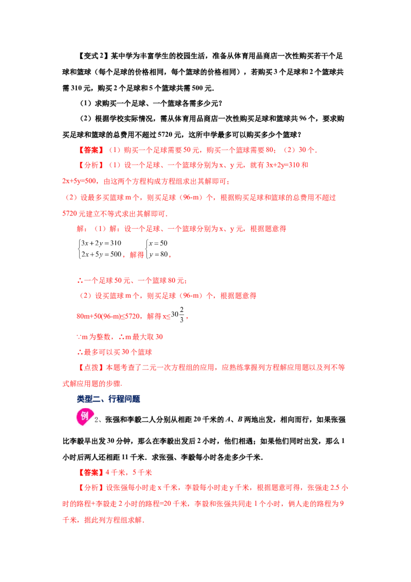 专题5.15应用二元一次方程组-增收节支（知识讲解）-2021-2022学年八年级数学上册基础知识专项讲练（北师大版）_北师大初中数学_8上-北师大版初中数学_旧版_06专项讲练