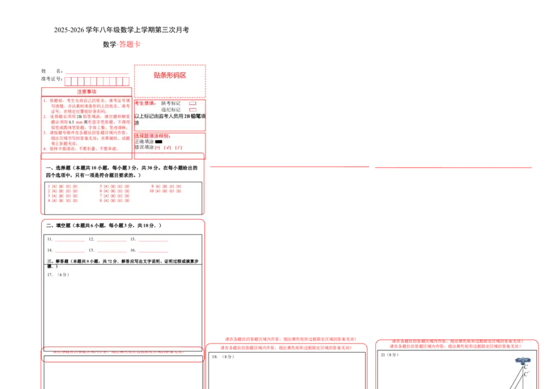 八年级数学上学期第三次月考02（答题卡）A3版（新教材北师大版）_北师大初中数学_8上-北师大版初中数学_初中数学北师大8上-2025秋季新版_第二套推荐25_07习题试卷_月考试卷