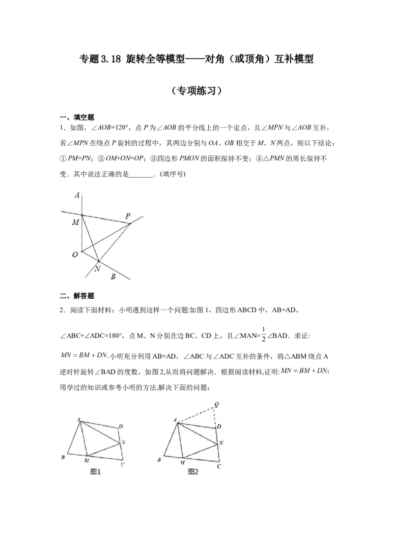 专题3.18旋转全等模型&mdash;&mdash;对角（或顶角）互补模型（专项练习）-八年级数学下册基础知识专项讲练（北师大版）_北师大初中数学_8下-北师大版初中数学_旧版-可参考_05习题试卷