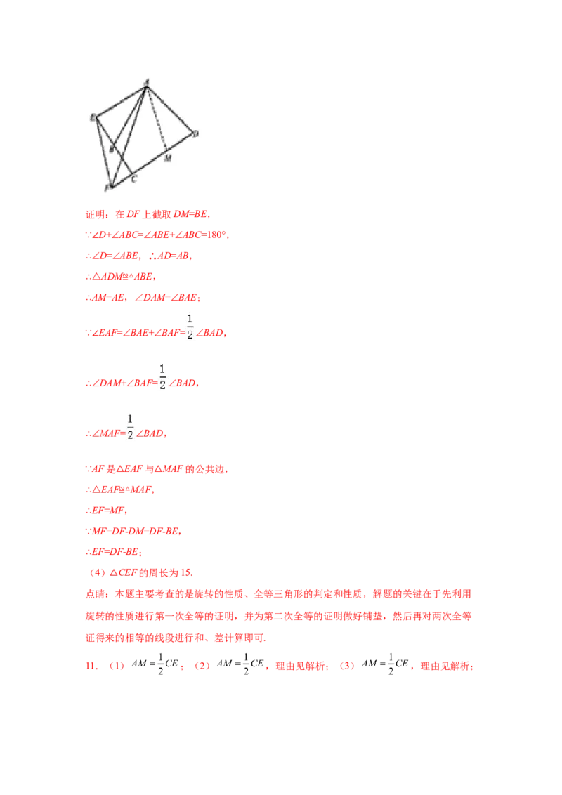 专题3.18旋转全等模型&mdash;&mdash;对角（或顶角）互补模型（专项练习）-八年级数学下册基础知识专项讲练（北师大版）_北师大初中数学_8下-北师大版初中数学_旧版-可参考_05习题试卷