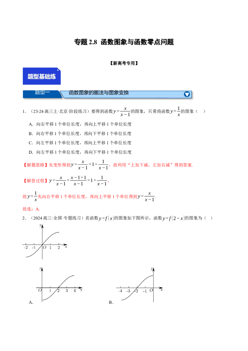 专题2.8函数图象与函数零点问题（练习）（举一反三）（新高考专用）（解析版）_02高考数学_2025年新高考资料_二轮复习_一、热点题型篇