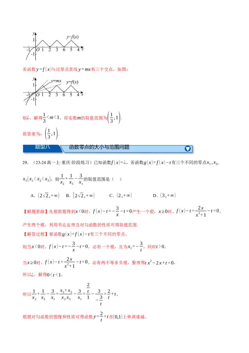 专题2.8函数图象与函数零点问题（练习）（举一反三）（新高考专用）（解析版）_02高考数学_2025年新高考资料_二轮复习_一、热点题型篇