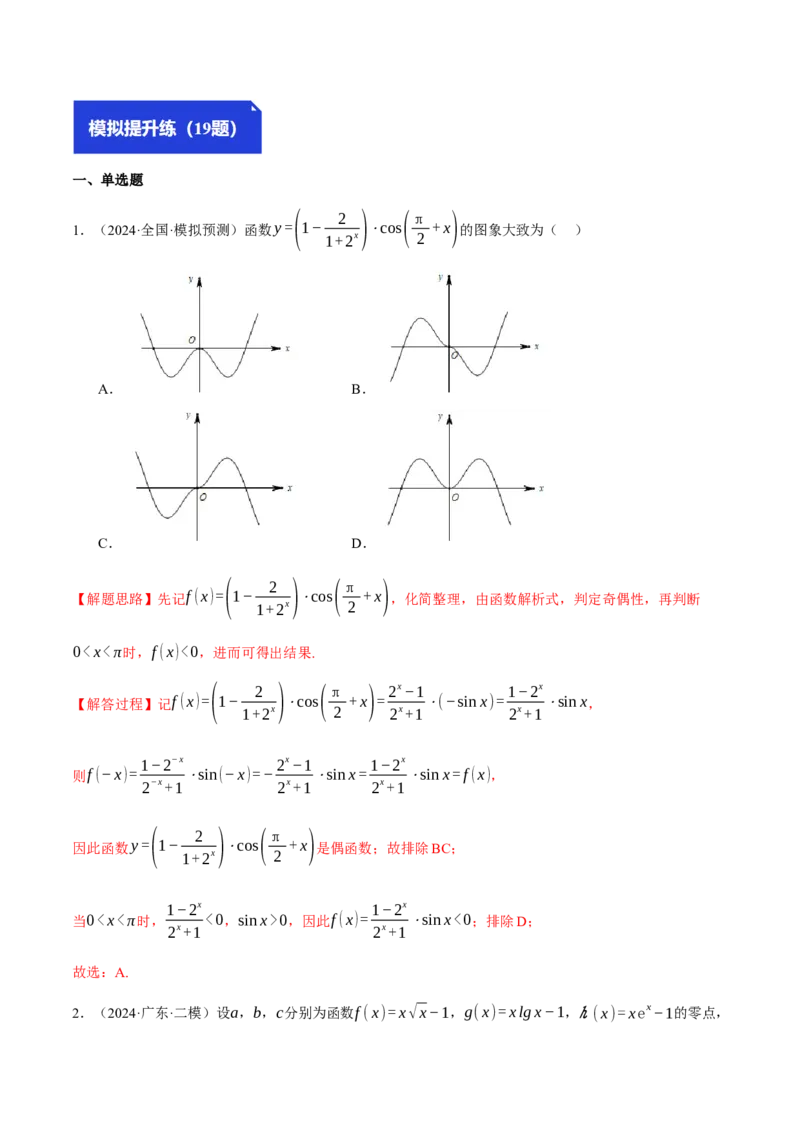 专题2.8函数图象与函数零点问题（练习）（举一反三）（新高考专用）（解析版）_02高考数学_2025年新高考资料_二轮复习_一、热点题型篇
