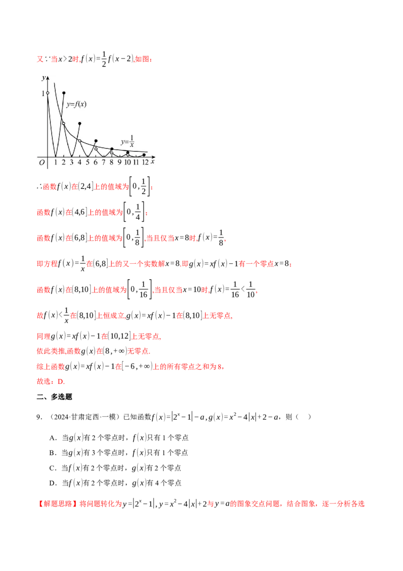专题2.8函数图象与函数零点问题（练习）（举一反三）（新高考专用）（解析版）_02高考数学_2025年新高考资料_二轮复习_一、热点题型篇
