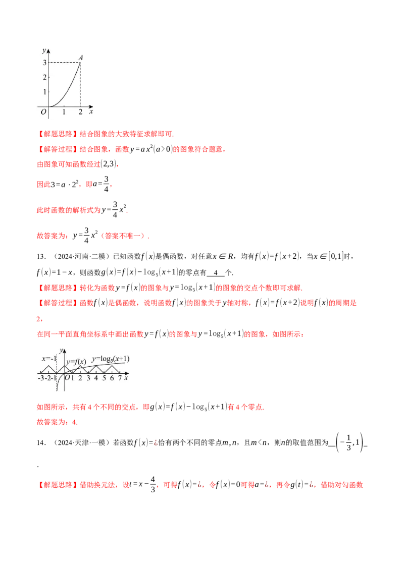 专题2.8函数图象与函数零点问题（练习）（举一反三）（新高考专用）（解析版）_02高考数学_2025年新高考资料_二轮复习_一、热点题型篇